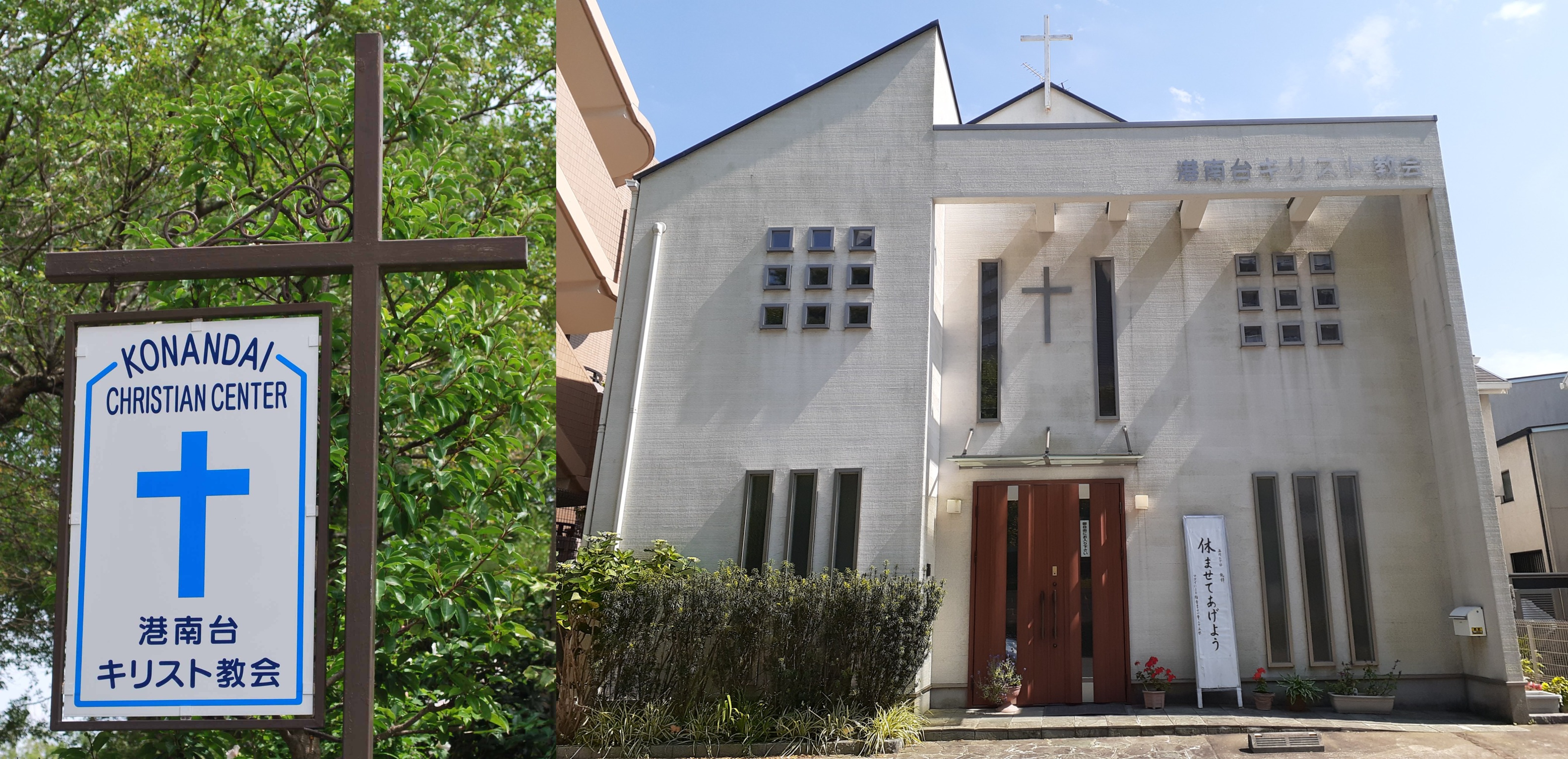 港南台キリスト教会の看板と会堂外観